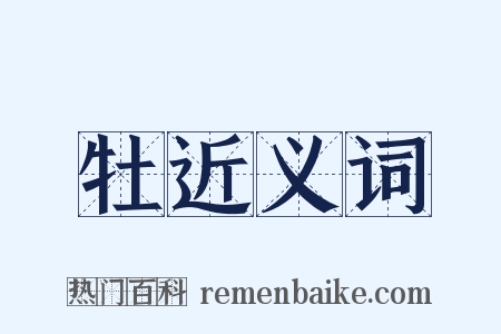 牡近义词是什么意思的图片